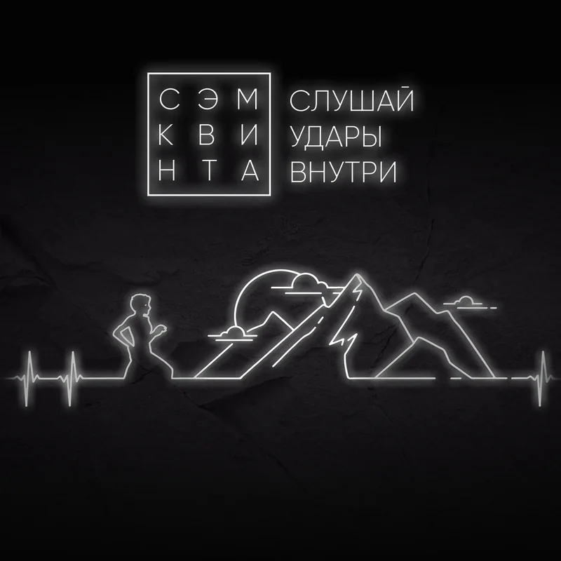 Слушай удары внутри