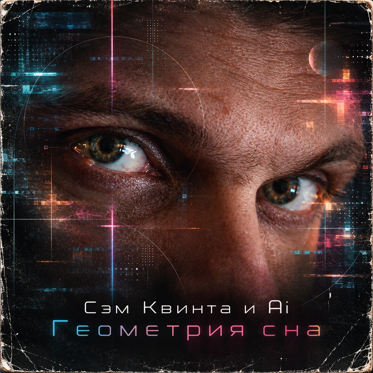 Геометрия сна