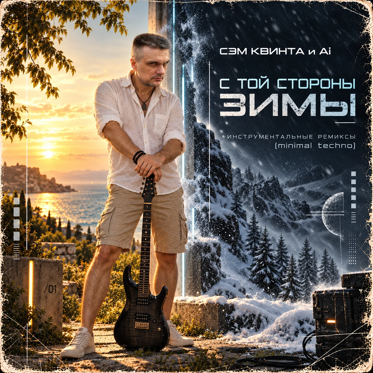 С той стороны зимы