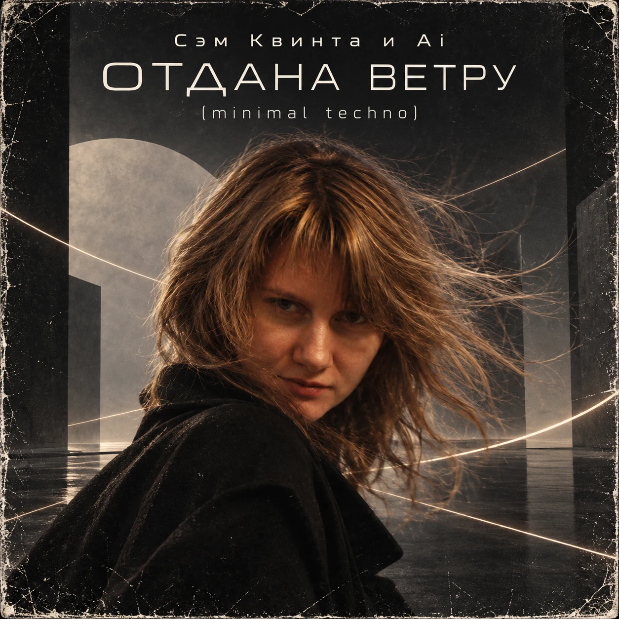 Отдана ветру