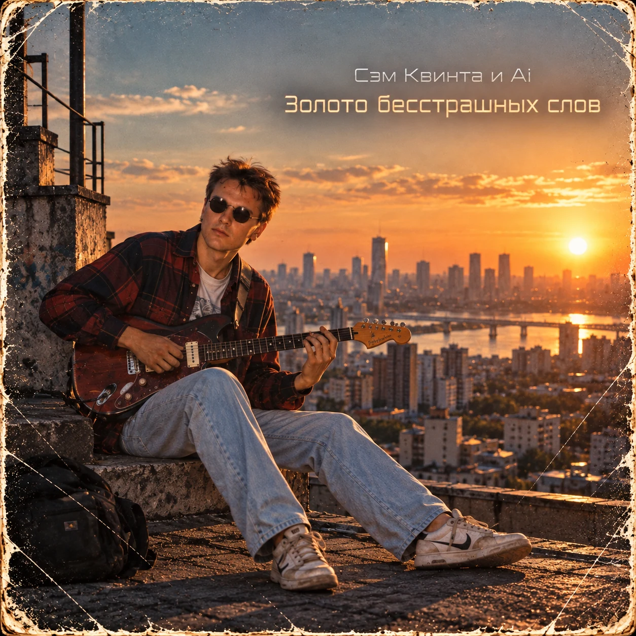 Золото бесстрашных слов