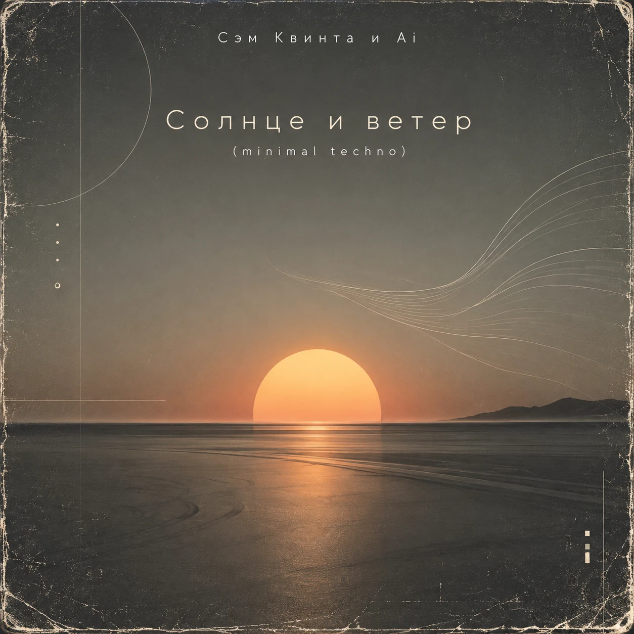 Солнце и ветер
