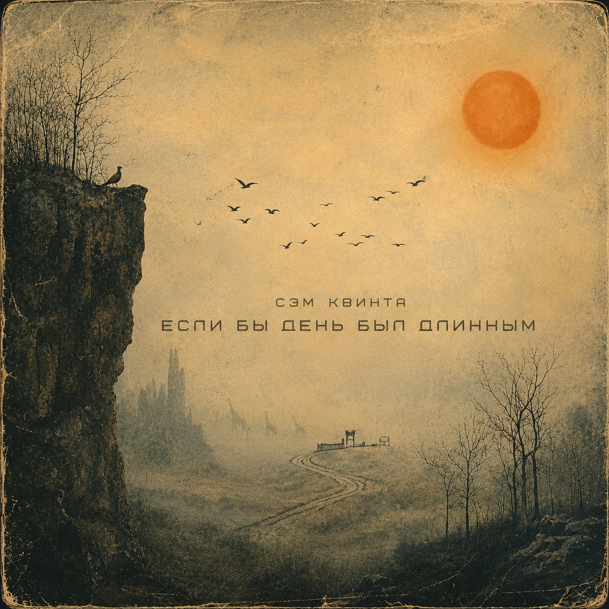 Если бы день был длинным
