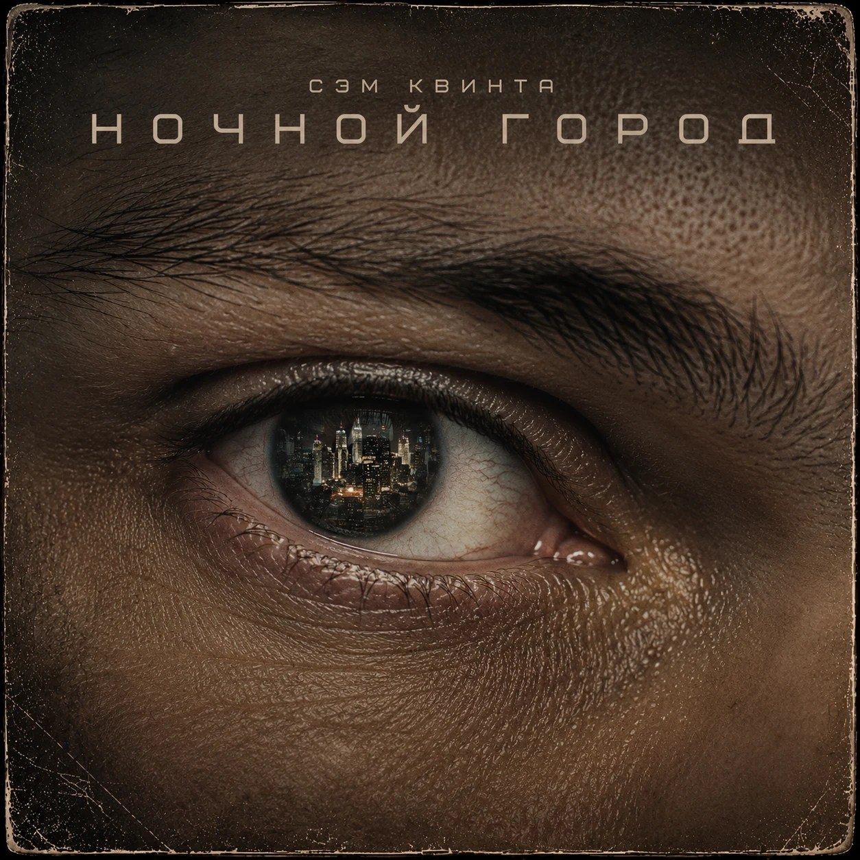 Ночной город