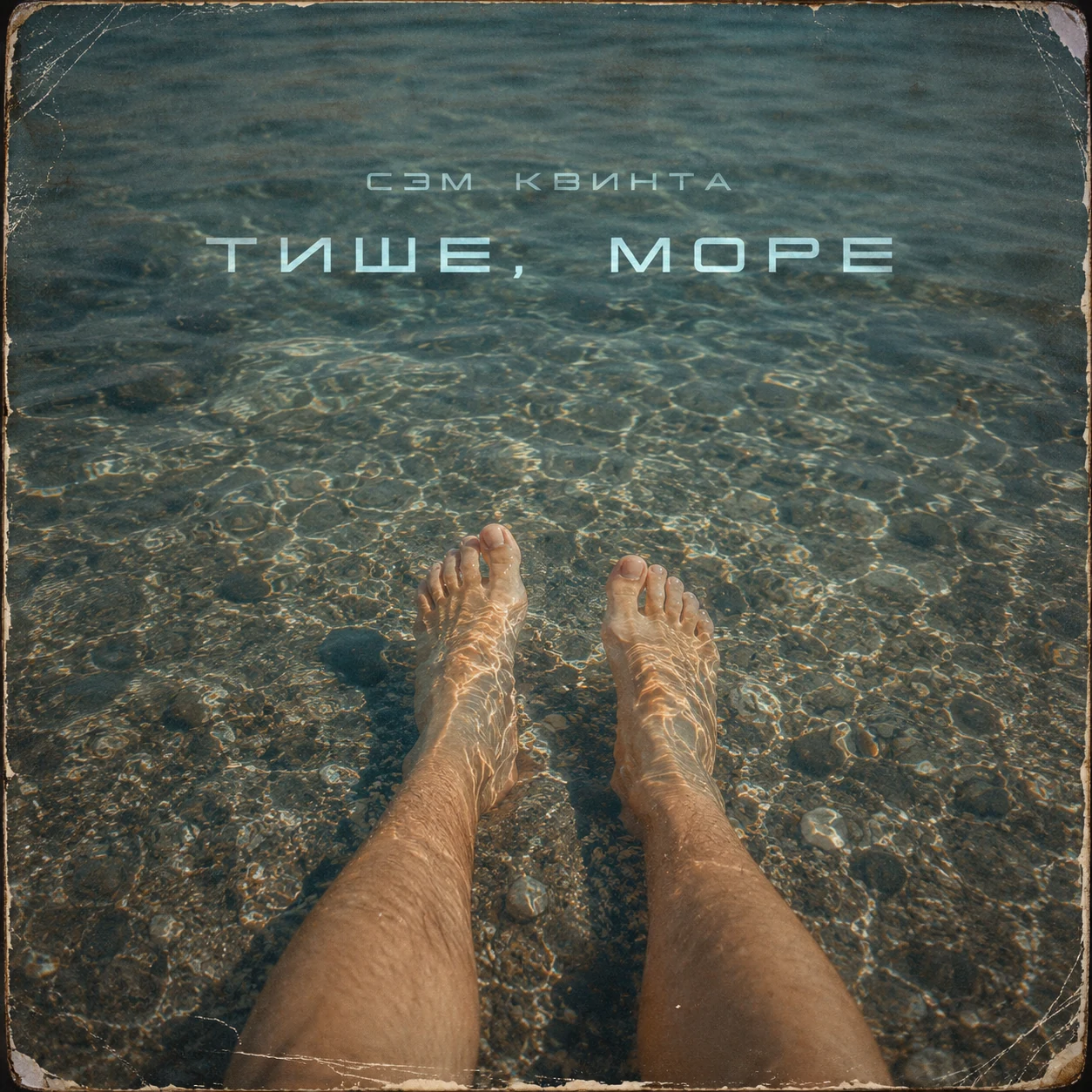 Тише, море