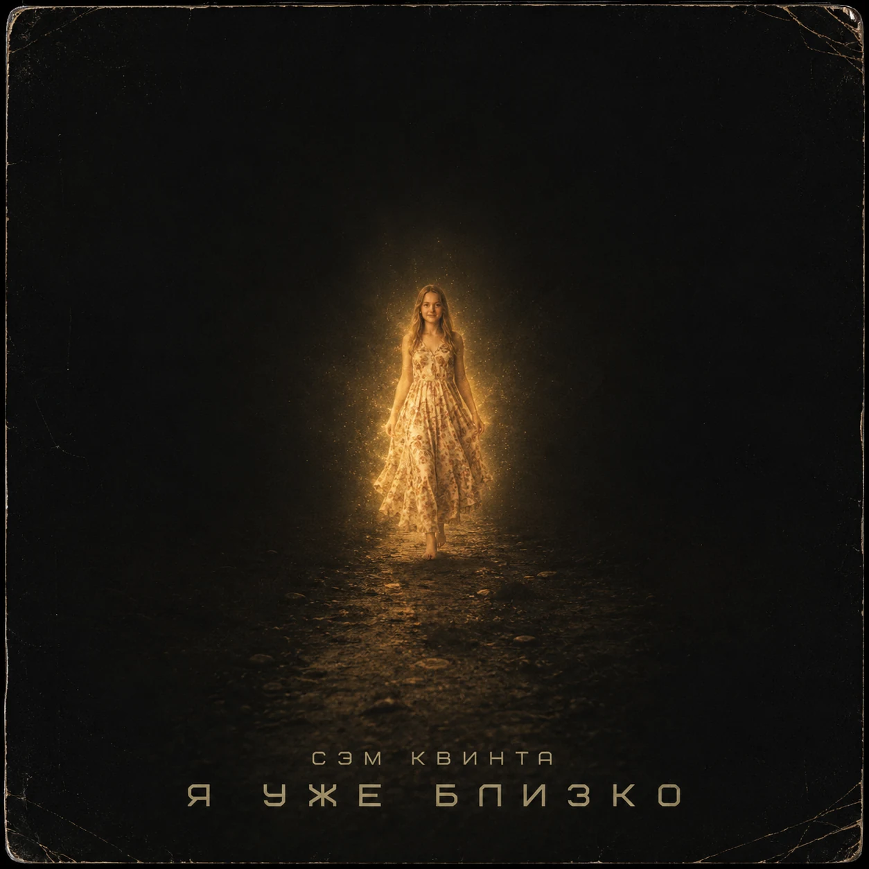 Я уже близко