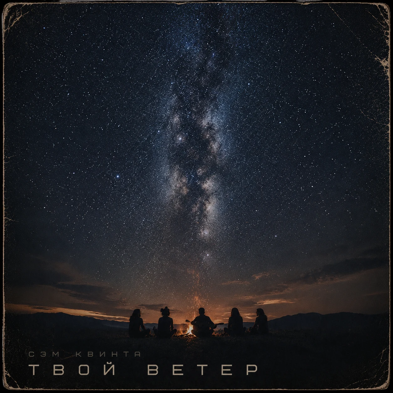 Твой ветер