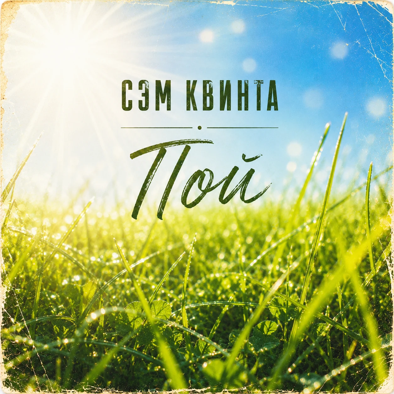 Пой