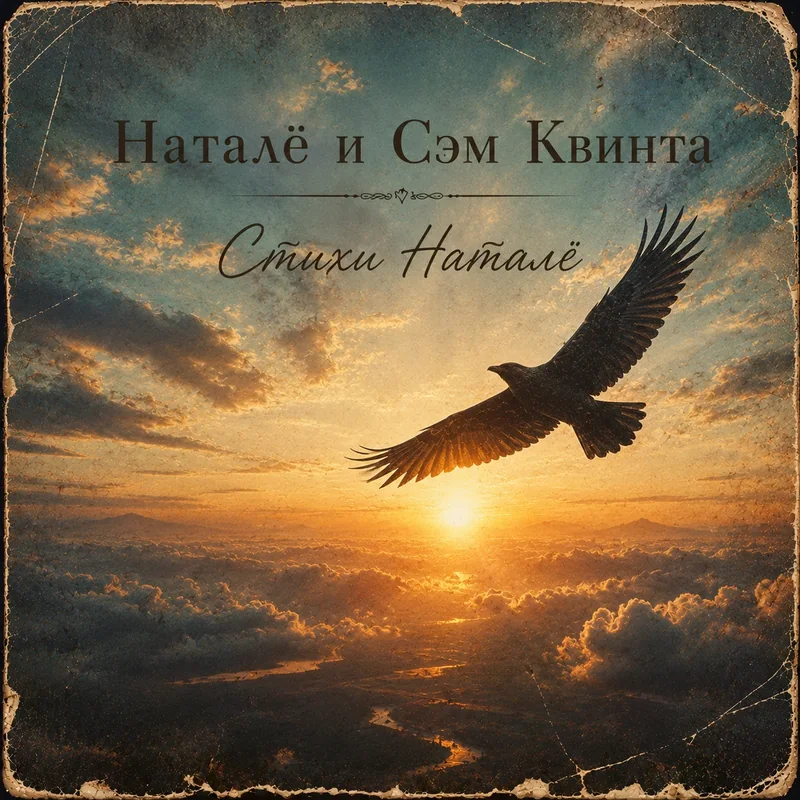 Стихи Наталё