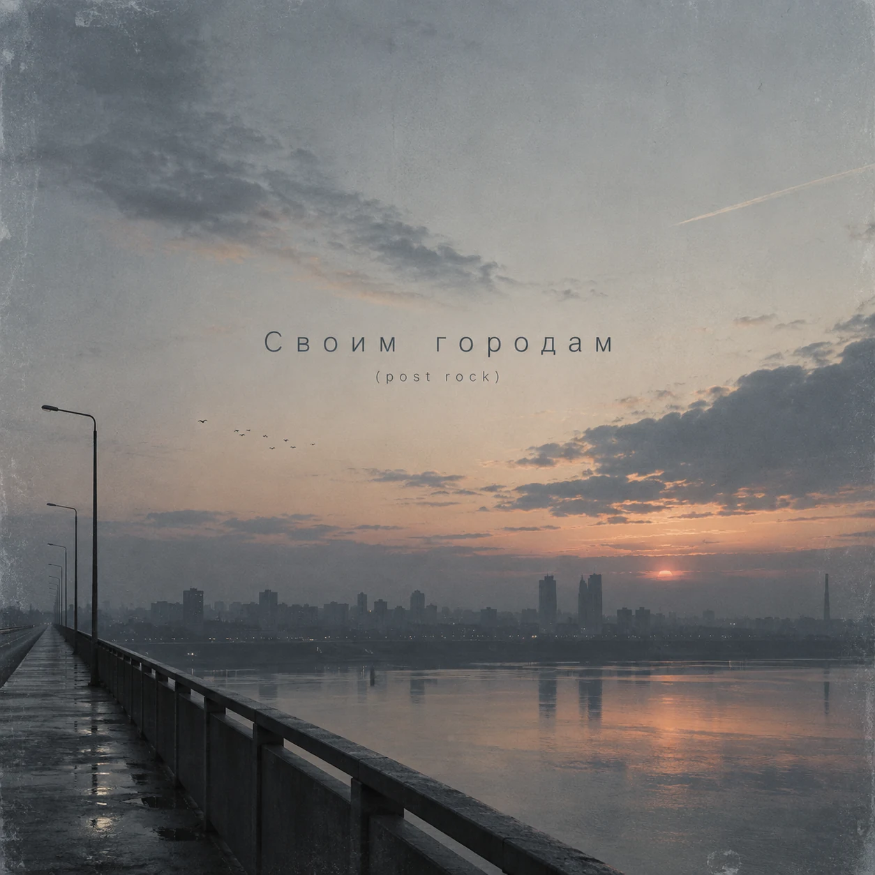 Своим городам
