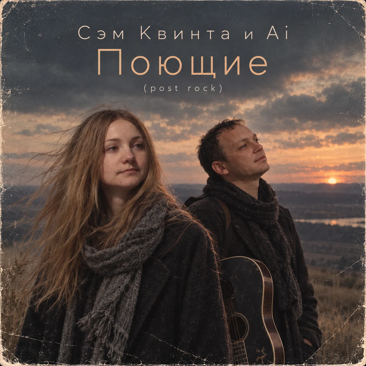 Поющие