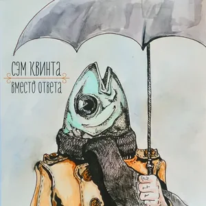 Вместо ответа