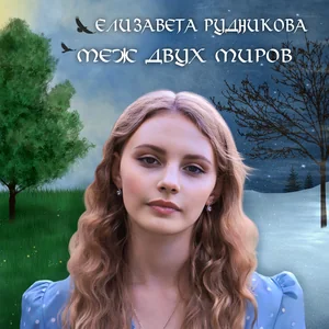 Меж двух миров