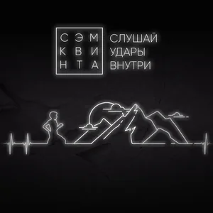 Слушай удары внутри