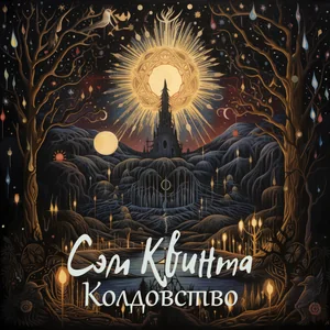Колдовство