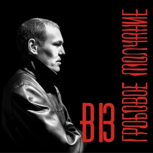 Гробовое молчание