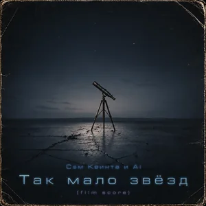 Так мало звёзд