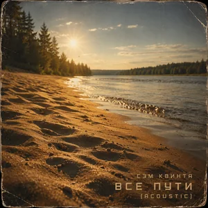 Все пути