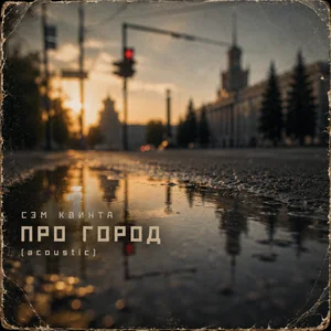 Про город