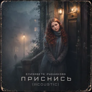 Приснись