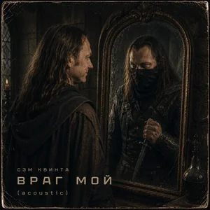 Враг мой