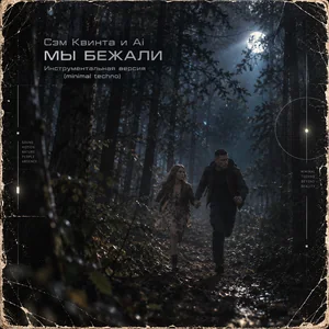 Мы бежали