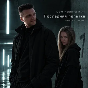 Последняя попытка