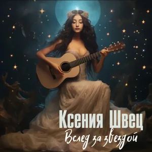 Вслед за звездой