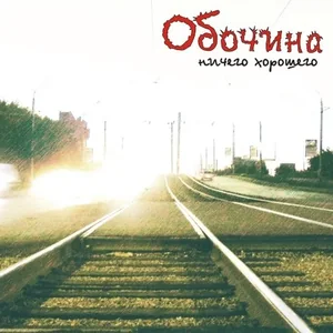 Ничего хорошего