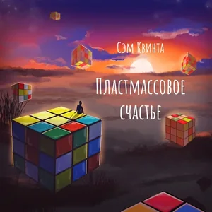 Пластмассовое счастье