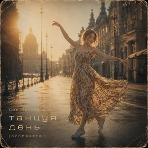 Танцуя день