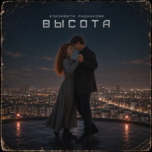 Высота