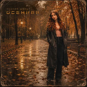 Осенняя