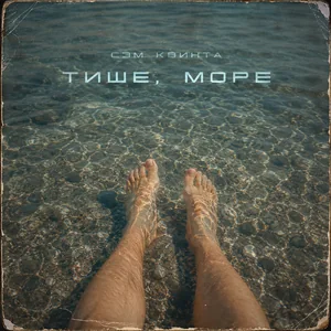 Тише, море