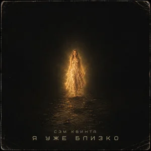 Я уже близко