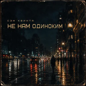 Не нам одиноким