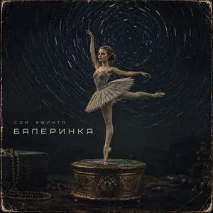 Балеринка