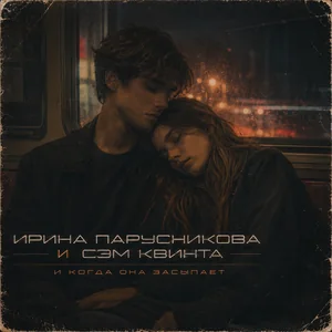 и когда она засыпает...