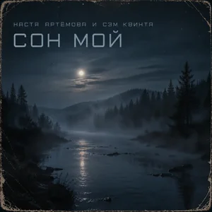 Сон мой