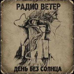 День без солнца