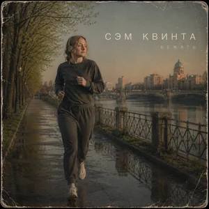 Бежать