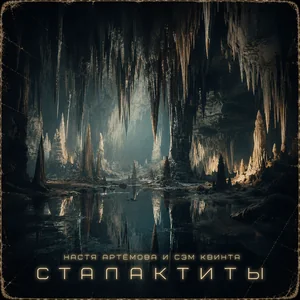 Сталактиты