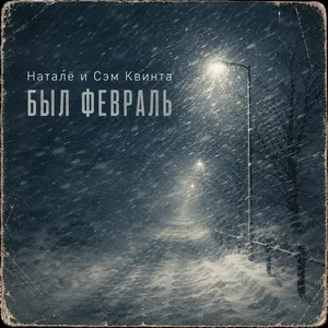 Был февраль