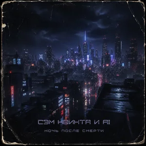 Ночь после смерти