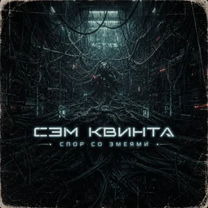 Спор со змеями