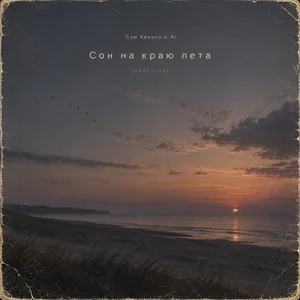 Сон на краю лета