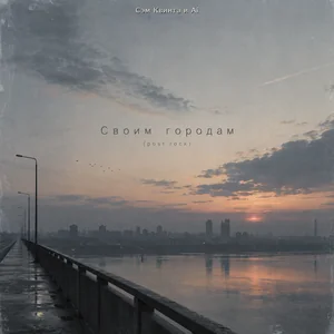 Своим городам