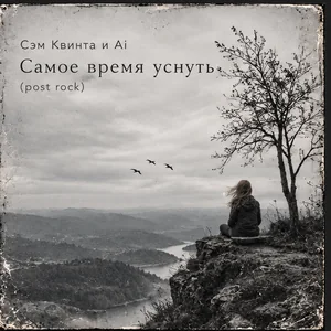Самое время уснуть