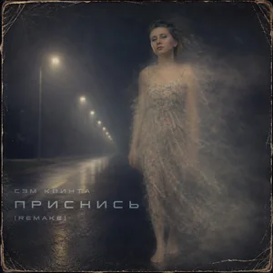 Приснись