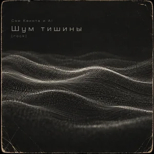 Шум тишины